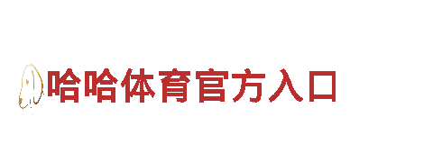 玩转博奥体育馆河北北方学院，畅享游戏乐趣
